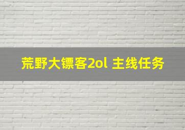 荒野大镖客2ol 主线任务